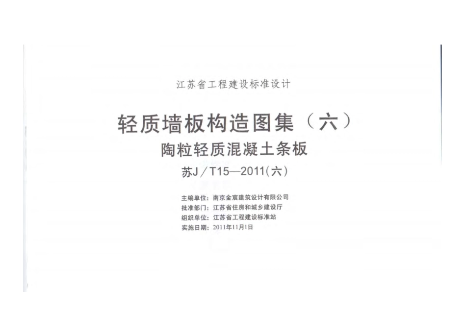 苏J-T15-2011轻质墙板构造图集(六)陶粒轻质混凝土条板.pdf_第2页