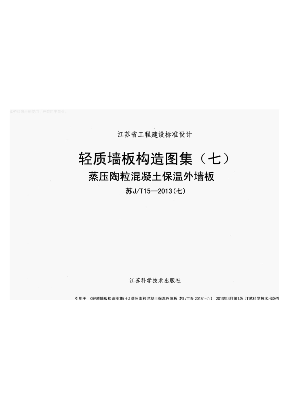 苏J-T15-2013轻质墙板构造图集（七）蒸压陶粒混凝土保温外墙板.pdf_第1页