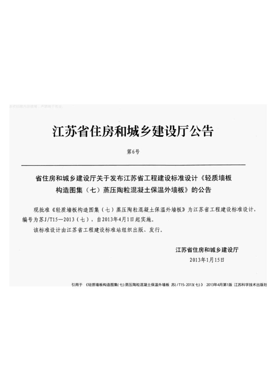 苏J-T15-2013轻质墙板构造图集（七）蒸压陶粒混凝土保温外墙板.pdf_第2页