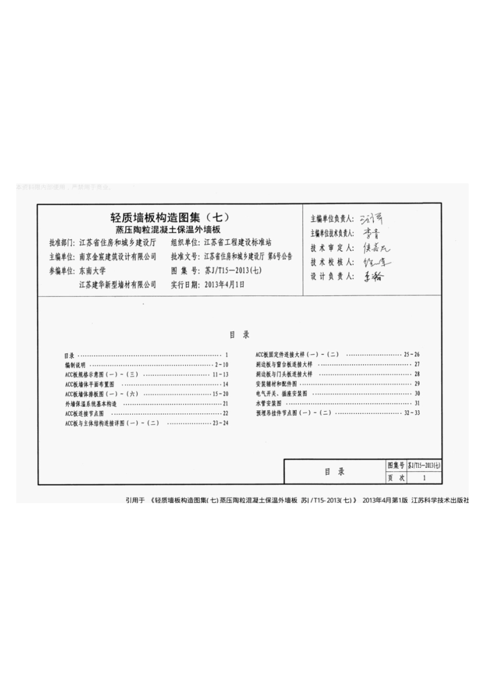 苏J-T15-2013轻质墙板构造图集（七）蒸压陶粒混凝土保温外墙板.pdf_第3页