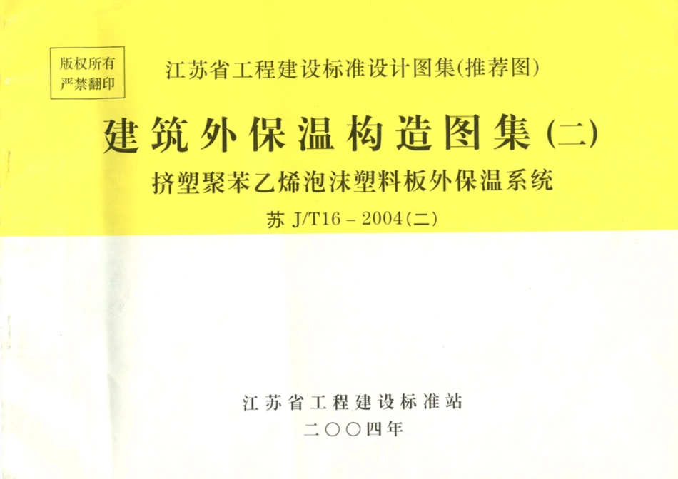 苏JT16-2004(二) 建筑外保温构造图集(二) 挤塑聚苯乙烯泡沫塑料板外墙外保温系统.PDF_第1页