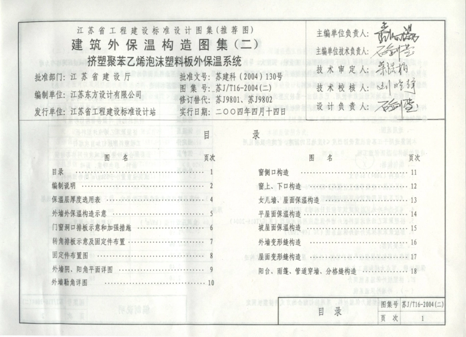 苏JT16-2004(二) 建筑外保温构造图集(二) 挤塑聚苯乙烯泡沫塑料板外墙外保温系统.PDF_第3页