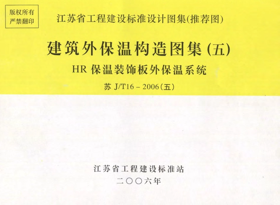 苏JT16-2006(五) 建筑外保温构造图集(五) HR保温装饰板外保温系统.pdf_第1页