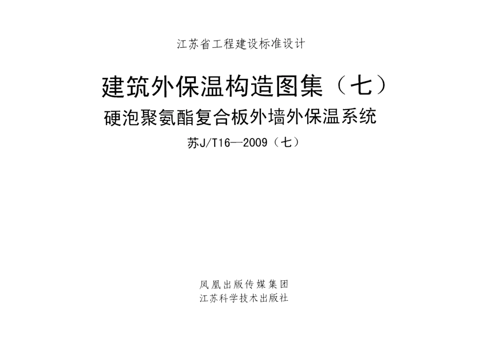 苏JT16-2009(七) 建筑外保温构造图集(七) 硬泡聚氨酯复合板外墙外保温系统.pdf_第1页