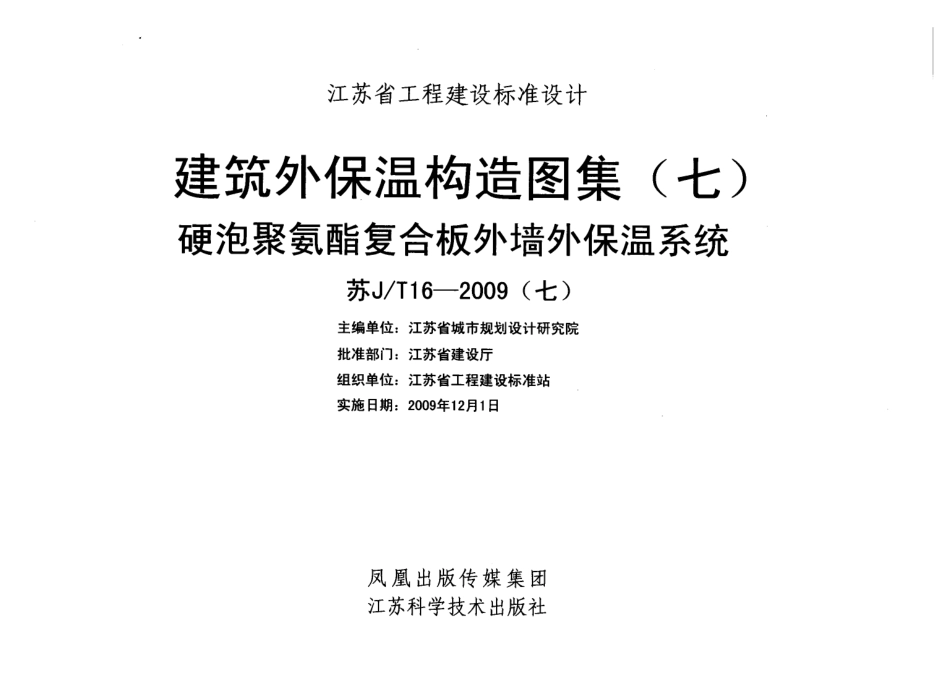 苏JT16-2009(七) 建筑外保温构造图集(七) 硬泡聚氨酯复合板外墙外保温系统.pdf_第2页