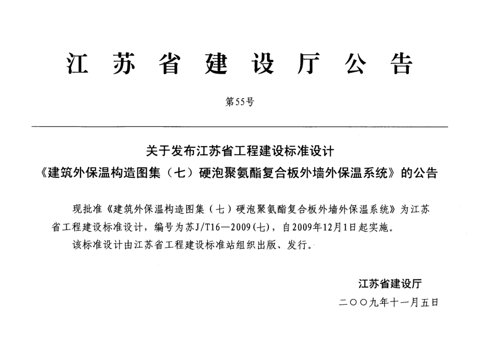 苏JT16-2009(七) 建筑外保温构造图集(七) 硬泡聚氨酯复合板外墙外保温系统.pdf_第3页