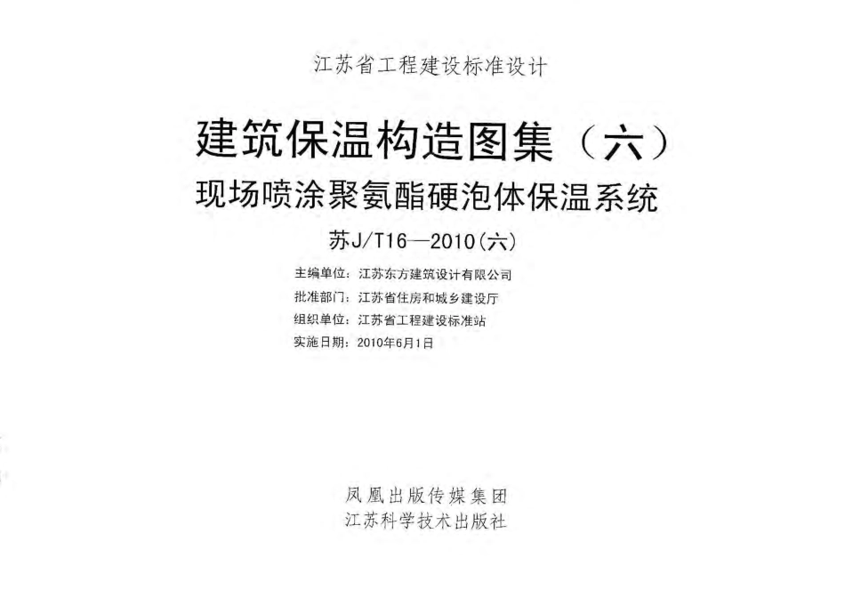 苏JT16-2010(六) 建筑保温构造图集(六) 现场喷涂聚氨酯硬泡体保温系统.pdf_第1页