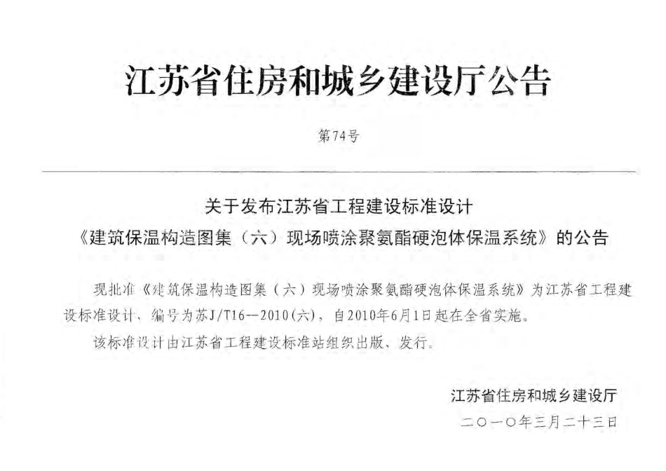 苏JT16-2010(六) 建筑保温构造图集(六) 现场喷涂聚氨酯硬泡体保温系统.pdf_第2页