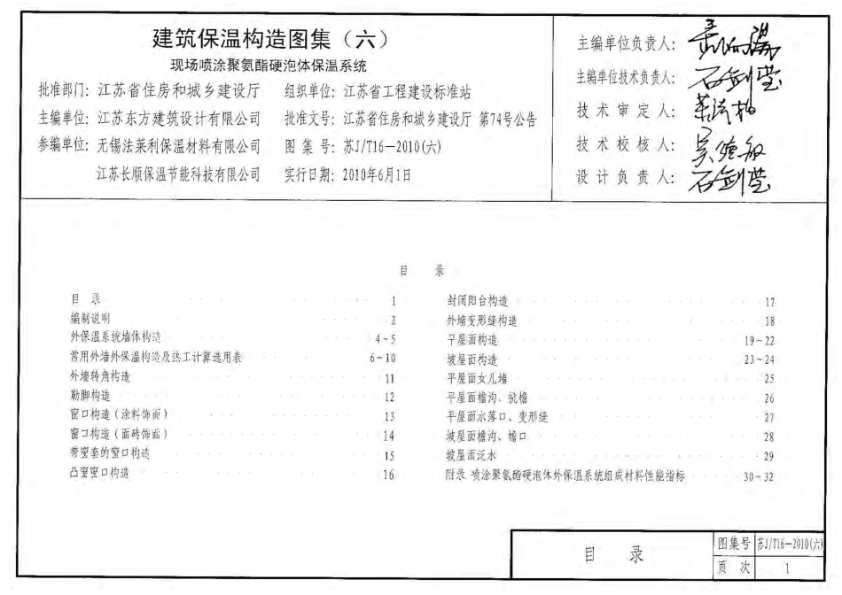 苏JT16-2010(六) 建筑保温构造图集(六) 现场喷涂聚氨酯硬泡体保温系统.pdf_第3页