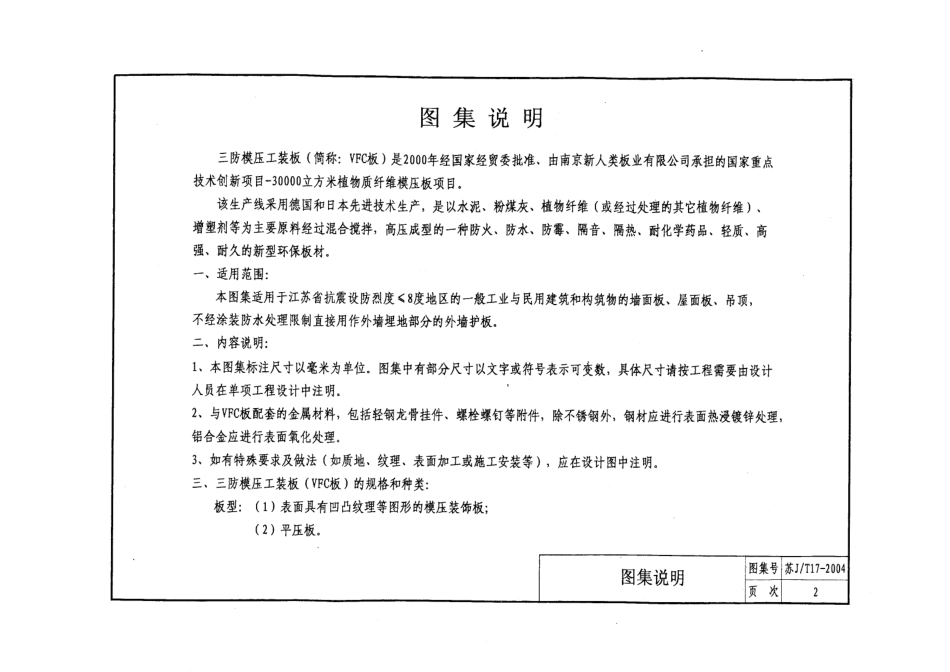 苏JT17-2004 三防模压工装板(VFC板)应用构造图集.pdf_第3页