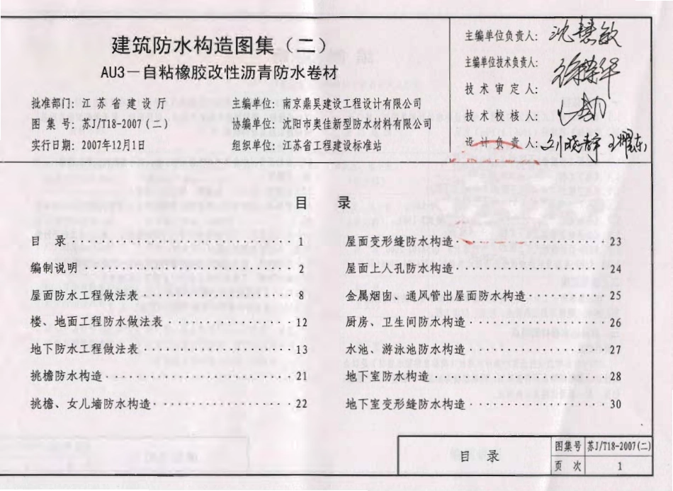 苏JT18-2007(二) 建筑防水构造图集(二) AU3-自粘橡胶改性沥青防水卷材.pdf_第2页
