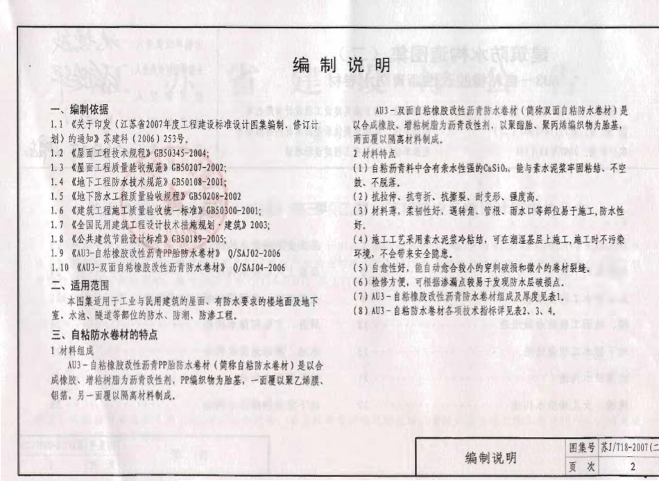 苏JT18-2007(二) 建筑防水构造图集(二) AU3-自粘橡胶改性沥青防水卷材.pdf_第3页