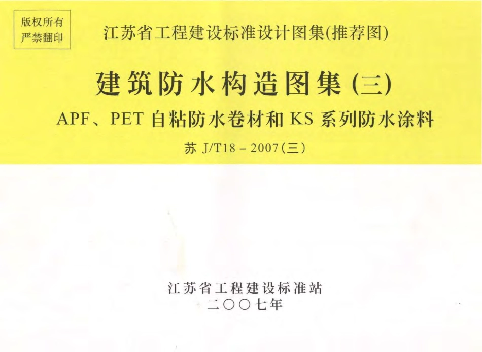 苏JT18-2007(三) 建筑防水构造图集(三) APF、PET自粘防水卷材和KS系列防水涂料.pdf_第1页