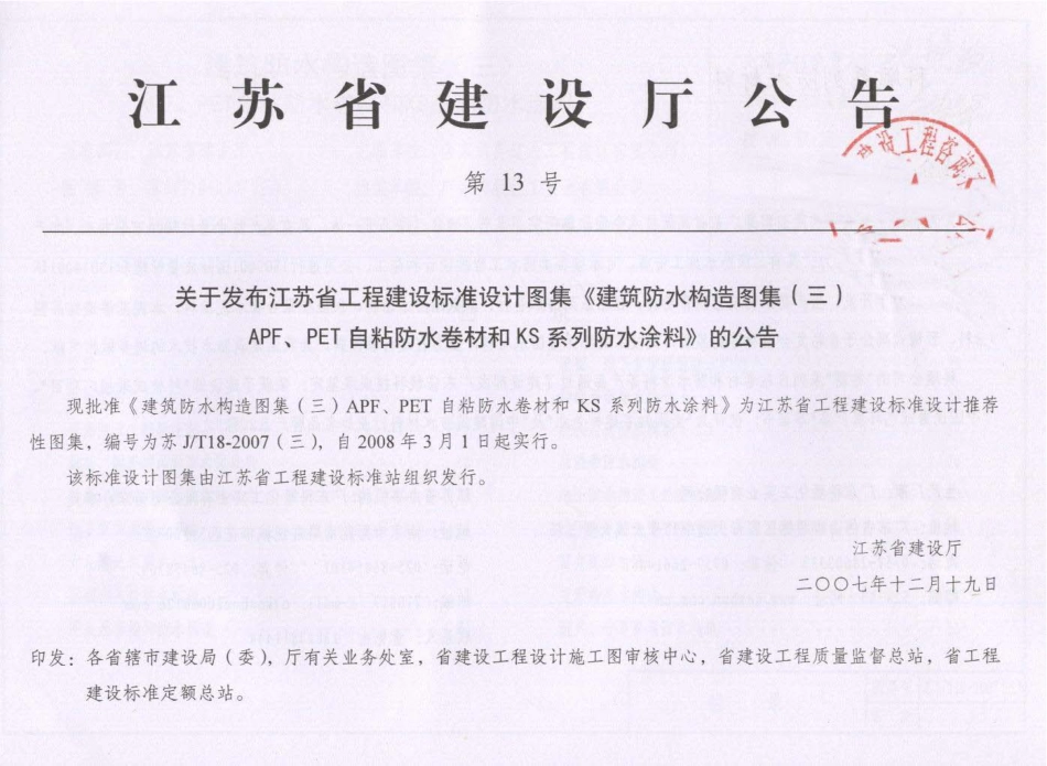 苏JT18-2007(三) 建筑防水构造图集(三) APF、PET自粘防水卷材和KS系列防水涂料.pdf_第2页