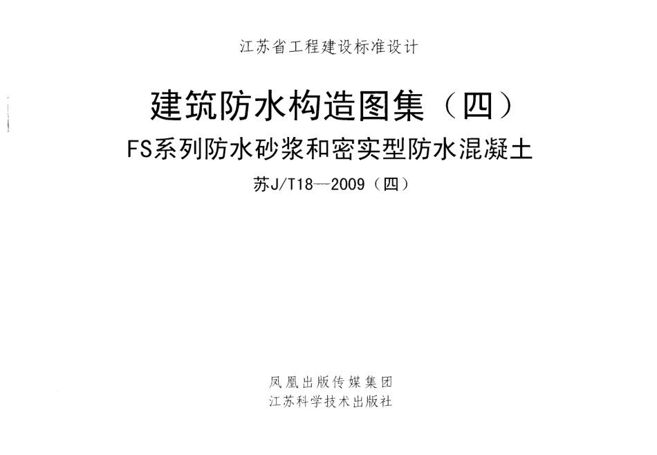 苏JT18-2009(四) 建筑防水构造图集(四) FS系列防水砂浆和密实型防水混凝土.pdf_第1页