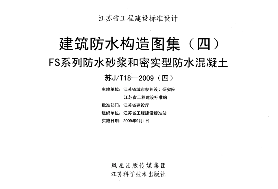 苏JT18-2009(四) 建筑防水构造图集(四) FS系列防水砂浆和密实型防水混凝土.pdf_第2页