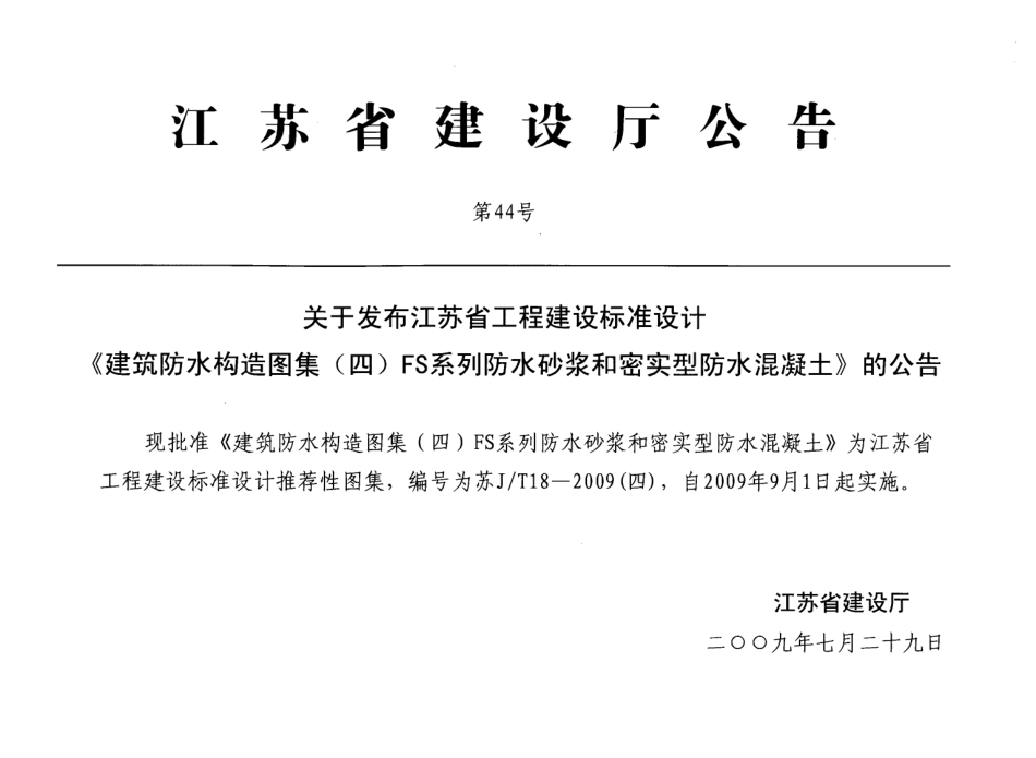 苏JT18-2009(四) 建筑防水构造图集(四) FS系列防水砂浆和密实型防水混凝土.pdf_第3页