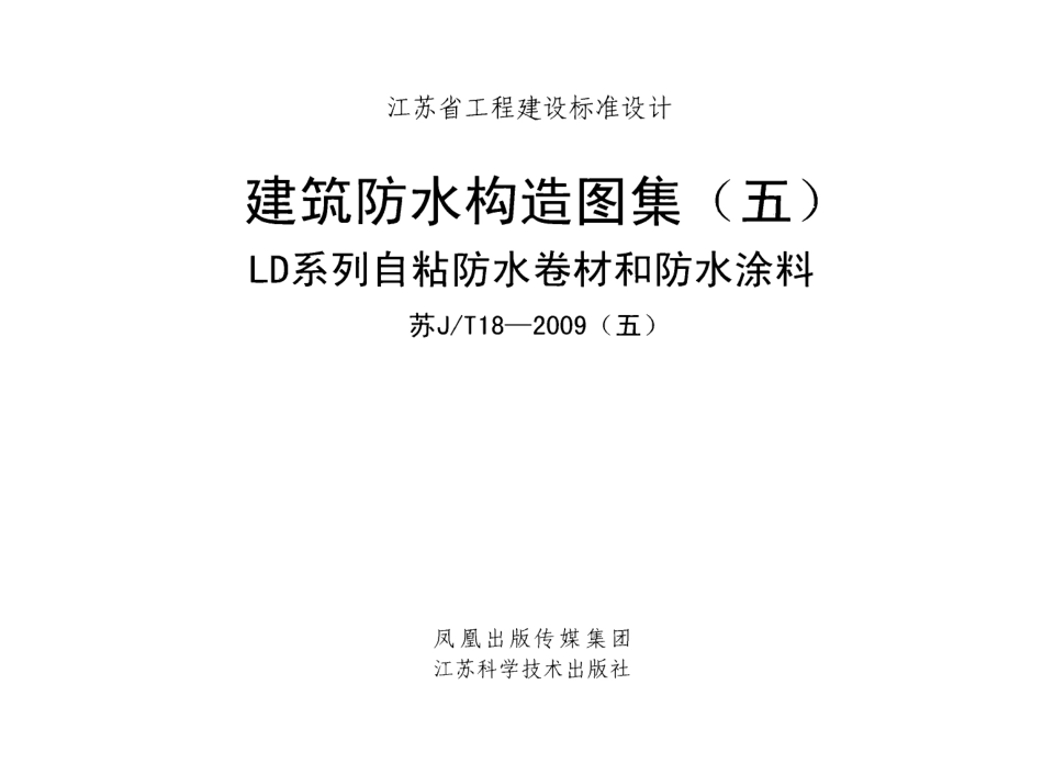 苏JT18-2009(五) 建筑防水构造图集(五) LD系列自粘防水卷材和防水涂料.pdf_第1页