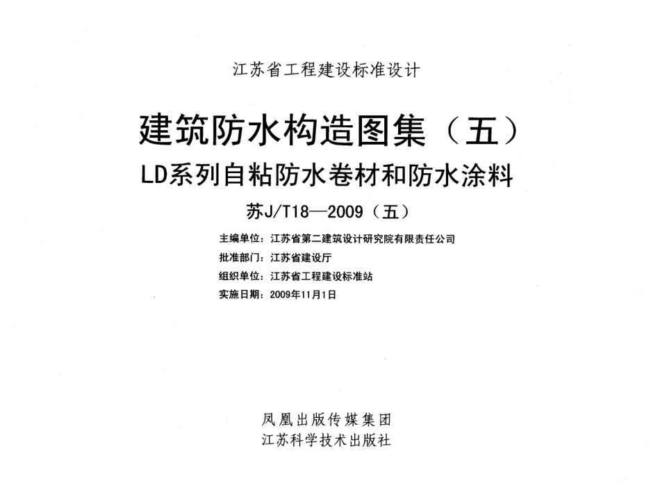 苏JT18-2009(五) 建筑防水构造图集(五) LD系列自粘防水卷材和防水涂料.pdf_第2页