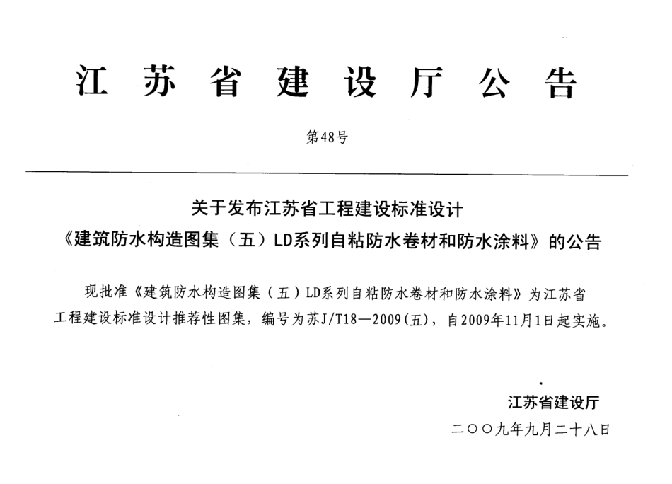 苏JT18-2009(五) 建筑防水构造图集(五) LD系列自粘防水卷材和防水涂料.pdf_第3页