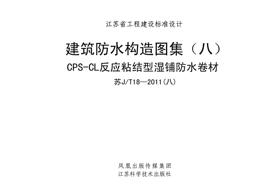 苏JT18-2011(八) 建筑防水构造图集(八)CPS-CL反应粘结型湿铺防水卷材.pdf_第1页
