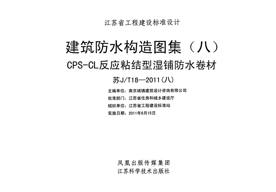 苏JT18-2011(八) 建筑防水构造图集(八)CPS-CL反应粘结型湿铺防水卷材.pdf_第2页