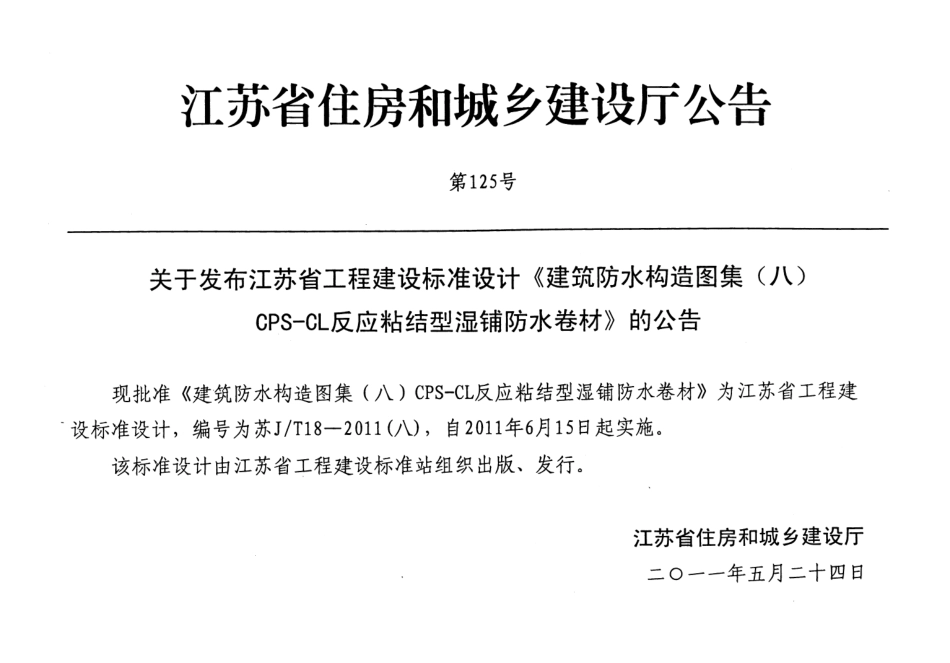 苏JT18-2011(八) 建筑防水构造图集(八)CPS-CL反应粘结型湿铺防水卷材.pdf_第3页