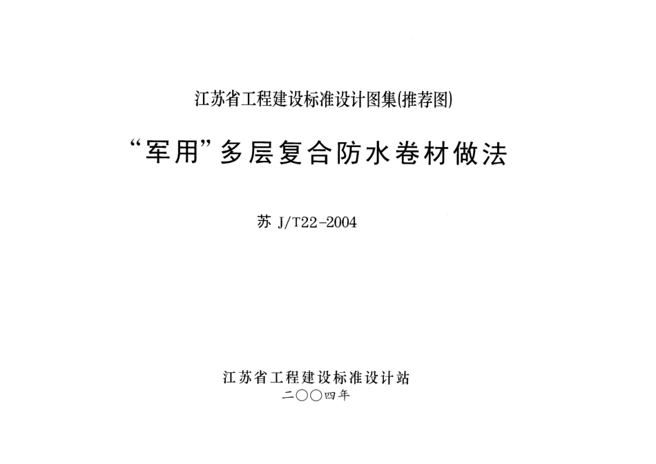 苏JT22-2004 “军用”多层复合防水卷材做法.pdf_第1页