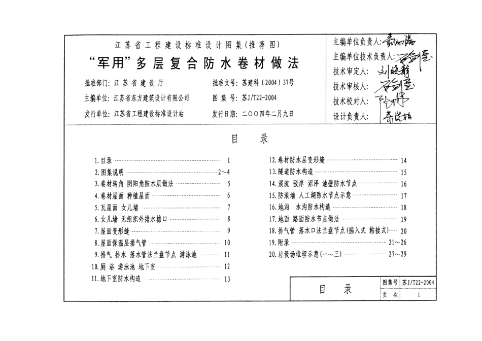 苏JT22-2004 “军用”多层复合防水卷材做法.pdf_第2页