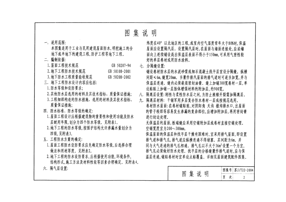 苏JT22-2004 “军用”多层复合防水卷材做法.pdf_第3页