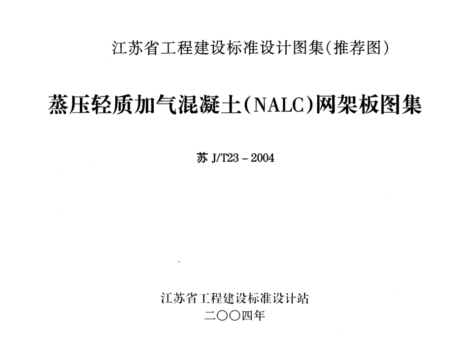 苏JT23-2004 蒸压轻质加气混凝土(NALC)网架板图集.pdf_第1页