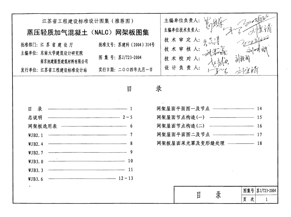 苏JT23-2004 蒸压轻质加气混凝土(NALC)网架板图集.pdf_第3页