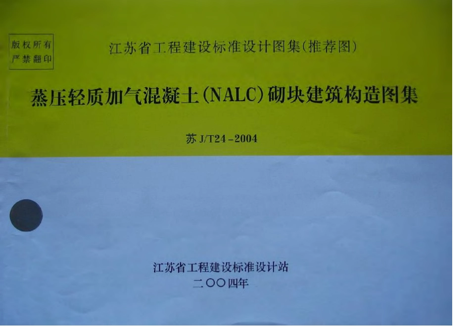 苏JT24-2004蒸压轻质加气混凝土(NALC)砌块建筑构造图集.pdf_第1页
