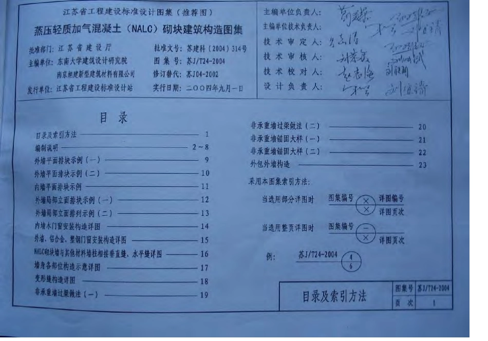 苏JT24-2004蒸压轻质加气混凝土(NALC)砌块建筑构造图集.pdf_第3页