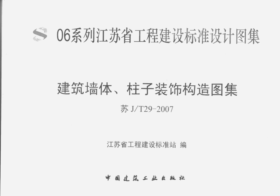 苏JT29-2007 建筑墙体、柱子装饰构造图集.pdf_第1页