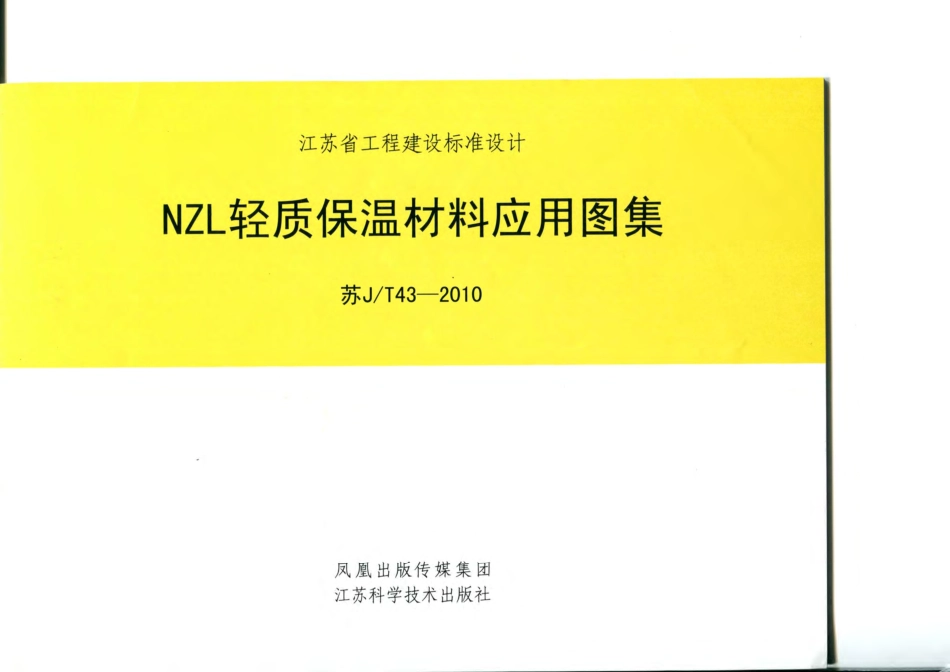 苏JT43-2010 NZL轻质保温材料应用图集.pdf_第1页