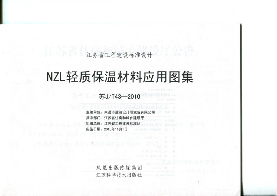 苏JT43-2010 NZL轻质保温材料应用图集.pdf_第2页