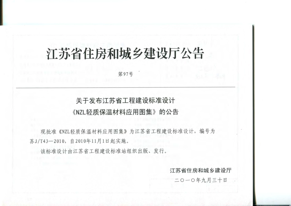 苏JT43-2010 NZL轻质保温材料应用图集.pdf_第3页