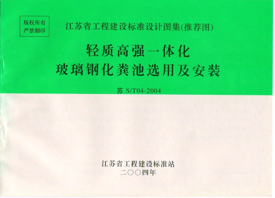 苏S／T04-2004 轻质高强一体化玻璃钢化粪池选用与安装.pdf_第1页