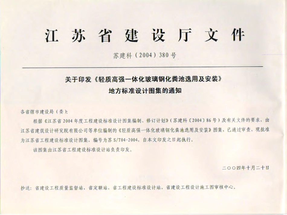 苏S／T04-2004 轻质高强一体化玻璃钢化粪池选用与安装.pdf_第2页
