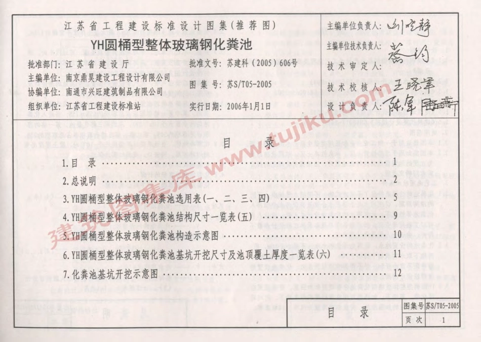 苏S／T05-2005 YH圆桶型整体玻璃钢化粪池.pdf_第2页