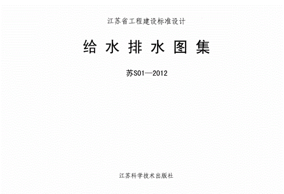 苏S01-2012-给水排水图集.pdf_第1页