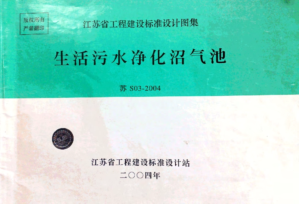 苏S03-2004 生活污水净化沼气池.pdf_第1页