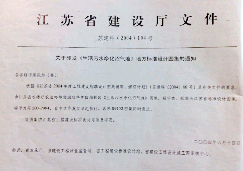 苏S03-2004 生活污水净化沼气池.pdf_第2页