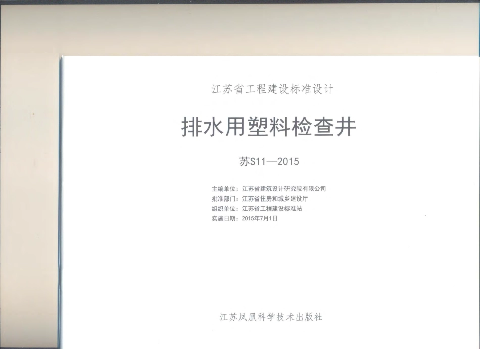 苏S11-2015 排水用塑料检查井.pdf_第2页