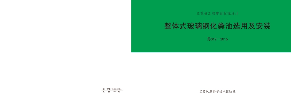苏S12-2016 整体式玻璃钢化粪池选用及安装.pdf_第1页