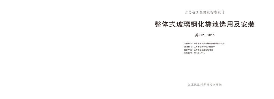 苏S12-2016 整体式玻璃钢化粪池选用及安装.pdf_第2页