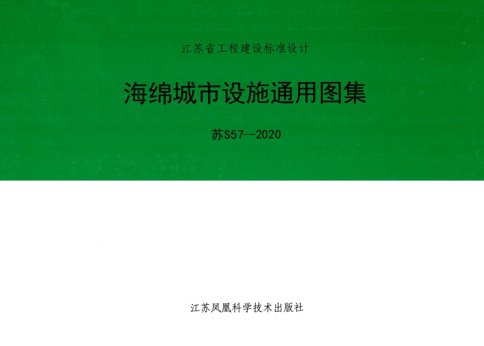 苏S57-2020 海绵城市设施通用图集(33.34MB).pdf_第1页