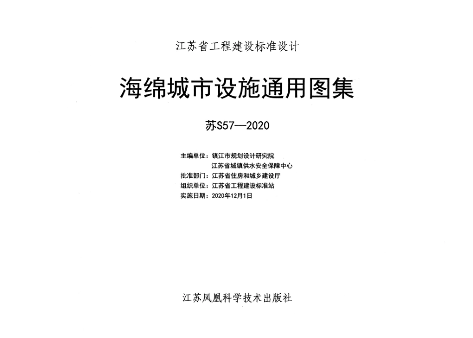 苏S57-2020 海绵城市设施通用图集(33.34MB).pdf_第2页