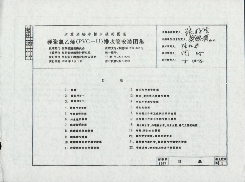 苏S9702 硬聚氯乙烯(PVC－U)排水管安装图集.pdf_第1页